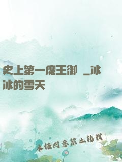 史上第一魔王御廚
