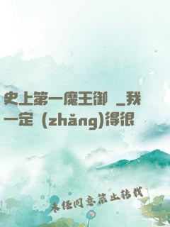 史上第一魔王御廚