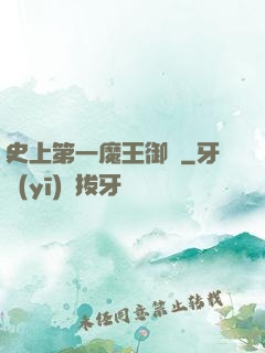 史上第一魔王御廚