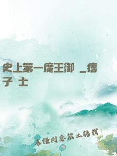史上第一魔王御廚