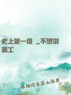 史上第一魔頭