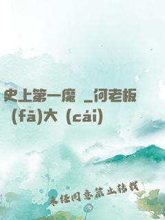 史上第一魔頭