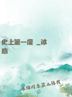 史上第一魔頭