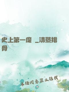 史上第一魔頭