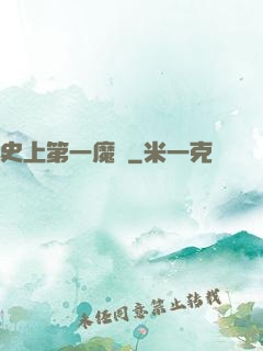 史上第一魔頭