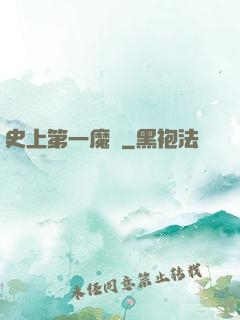 史上第一魔頭