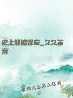 史上超能保安