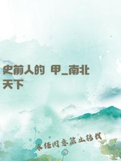 史前人的機甲