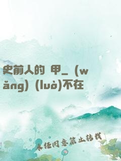 史前人的機甲