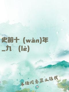 史前十萬(wàn)年