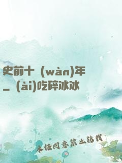 史前十萬(wàn)年