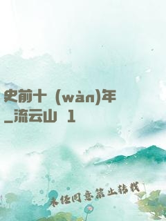史前十萬(wàn)年