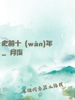 史前十萬(wàn)年