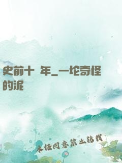 史前十萬年