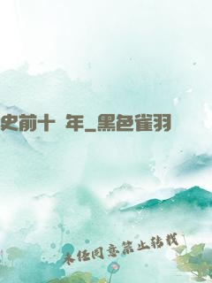 史前十萬年