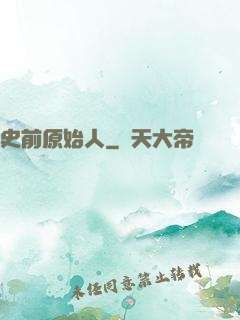 史前原始人