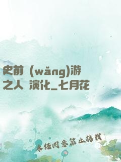 史前網(wǎng)游之人類演化