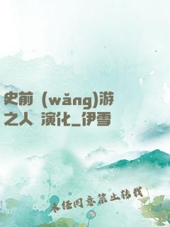 史前網(wǎng)游之人類演化