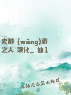 史前網(wǎng)游之人類演化