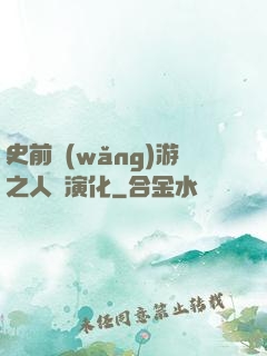 史前網(wǎng)游之人類演化
