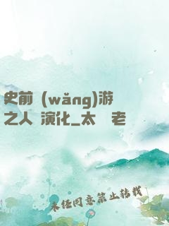史前網(wǎng)游之人類演化