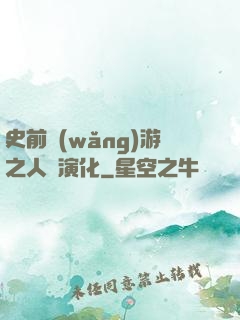 史前網(wǎng)游之人類演化