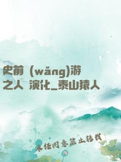史前網(wǎng)游之人類演化