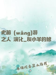史前網(wǎng)游之人類演化