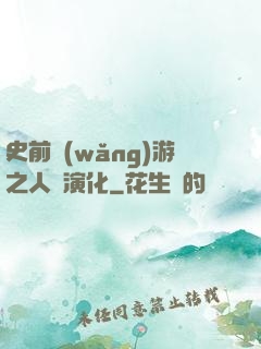 史前網(wǎng)游之人類演化