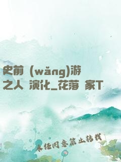 史前網(wǎng)游之人類演化
