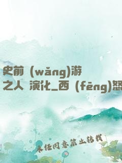 史前網(wǎng)游之人類演化