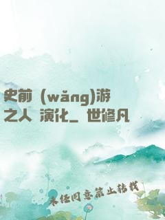 史前網(wǎng)游之人類演化