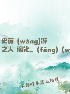 史前網(wǎng)游之人類演化