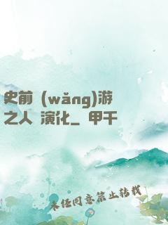史前網(wǎng)游之人類演化