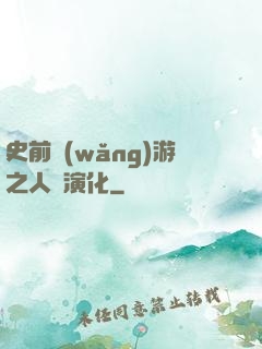 史前網(wǎng)游之人類演化