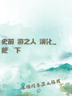 史前網游之人類演化