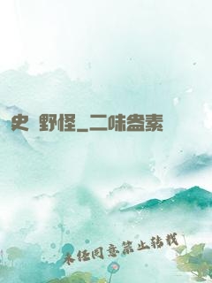 史詩野怪