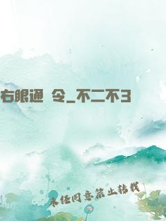 右眼通緝令