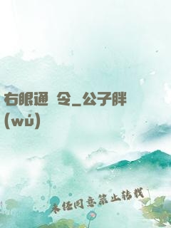 右眼通緝令