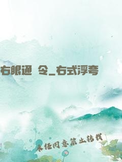 右眼通緝令