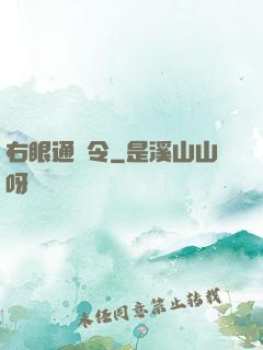 右眼通緝令