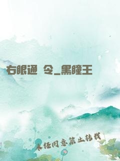 右眼通緝令