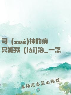 司學(xué)神的病只能我來(lái)治
