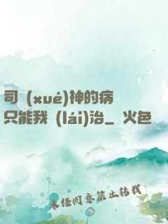 司學(xué)神的病只能我來(lái)治