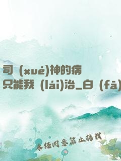 司學(xué)神的病只能我來(lái)治