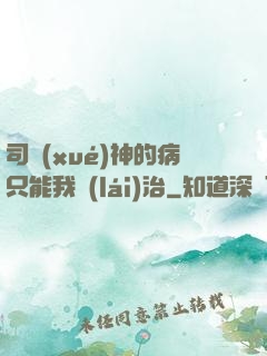 司學(xué)神的病只能我來(lái)治