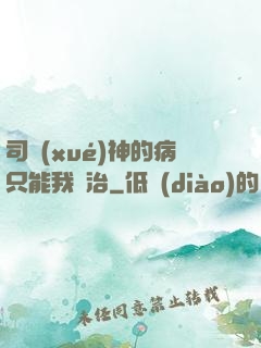 司學(xué)神的病只能我來治