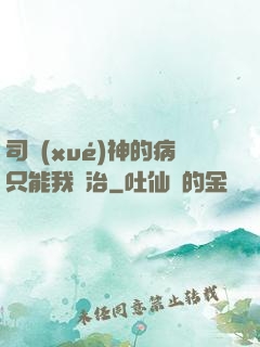 司學(xué)神的病只能我來治