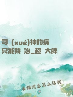 司學(xué)神的病只能我來治