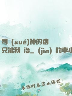 司學(xué)神的病只能我來治